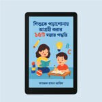 শিশুকে পড়াশোনায় আগ্রহী করার ১৫টি মজার পদ্ধতি (E-Book)
